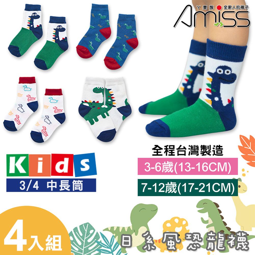 Amiss 台灣製造日系恐龍童襪4入組(C409-4)