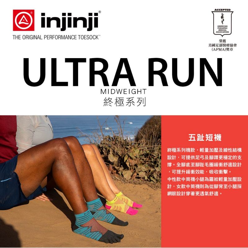 injinjiTHE ORIGINAL PERFORMANCE TOESOCKACCEPTEDAMERICANMEDICALASSOCIATION榮獲美國足部醫療協會(APMA)獎章ULTRA RUNMIDWEIGHT終極系列五趾短終極系列襪款,輕量加壓及線性結構設計,可提供足弓及腳踝更穩定的支撐。全腳底至腳趾毛圈緩衝舒適設計可提升緩衝效能,吸收衝擊。中性款中筒襪小腿為羅紋輕量加壓設計,女款中筒襪則為從腳背至小腿採網眼設計穿著更透氣舒適。