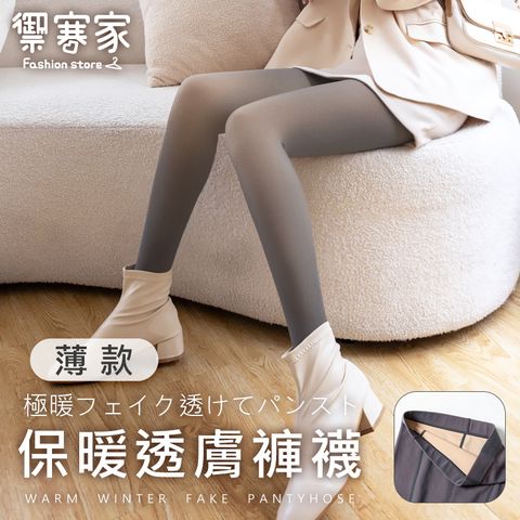 [禦寒家]裸視感透膚保暖褲襪-微絨薄款 灰色