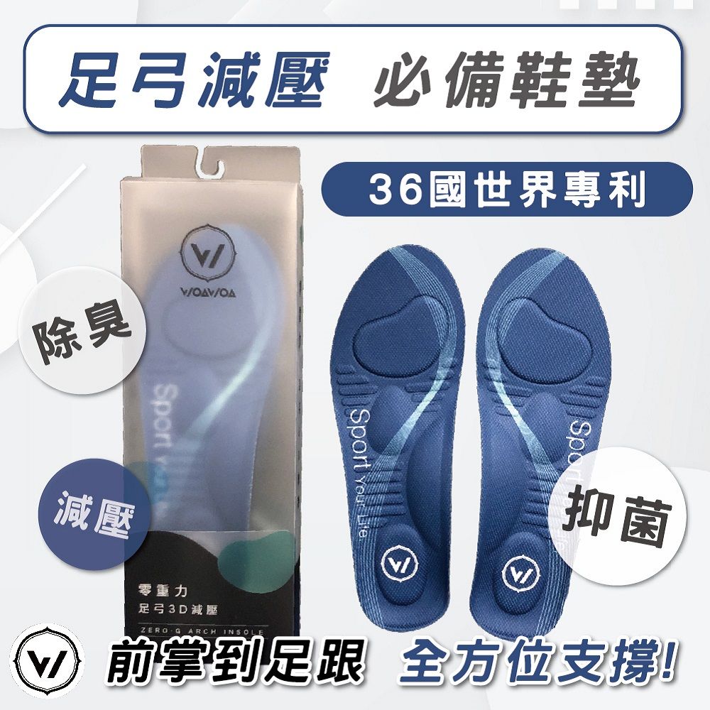 WOAWOA 零重力足弓3D減壓鞋墊 M /L /XL(足弓鞋墊 除臭鞋墊 運動鞋墊 足底筋膜炎鞋墊 扁平足鞋墊)
