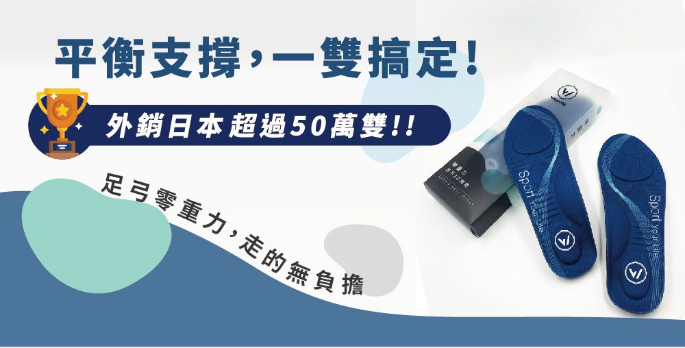 平衡支撐,一雙搞定!外銷日本超過50萬雙!!足弓零重力,走的無負擔