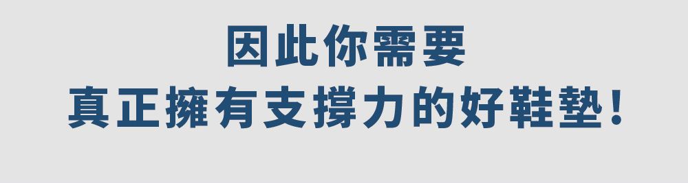 因此你需要真正擁有支撐力的好鞋墊!