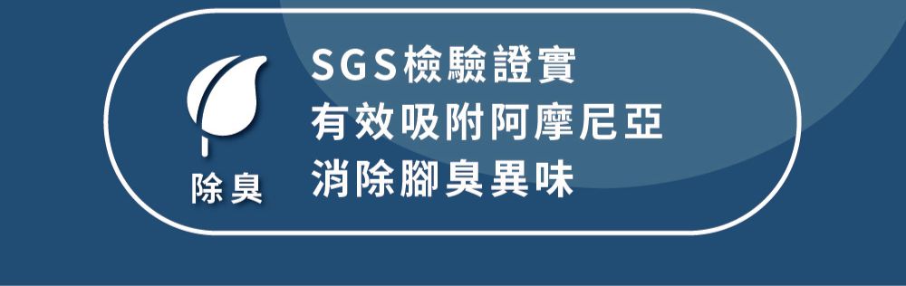 SGS檢驗證實有效吸附阿摩尼亞除臭 消除腳臭異味