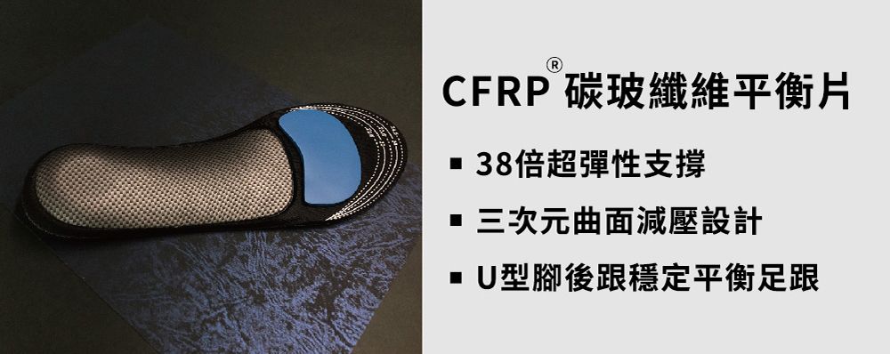 CFRP 碳玻纖維平衡片38倍超彈性支撐三次元曲面減壓設計U型腳後跟穩定平衡足跟