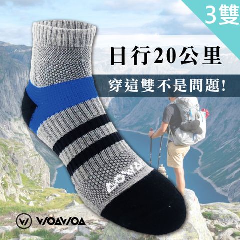 WOAWOA 能量激發登山襪-中筒-3入(登山襪 健走襪 除臭襪 襪子 機能襪 運動襪 足弓襪 氣墊襪 襪子)