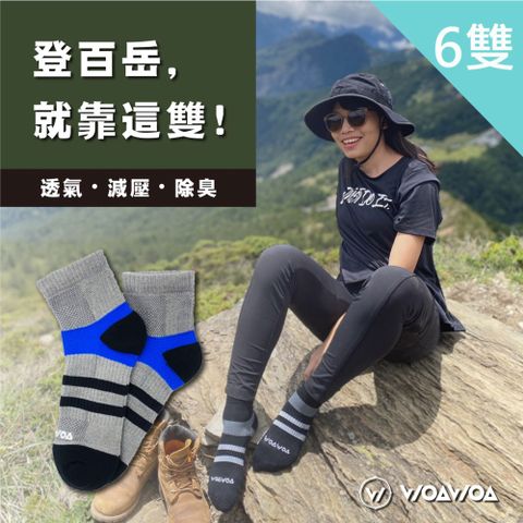 WOAWOA 能量激發登山襪-中筒-6入優惠組合(登山襪 健走襪 除臭襪 襪子 機能襪 運動襪 足弓襪 氣墊襪)