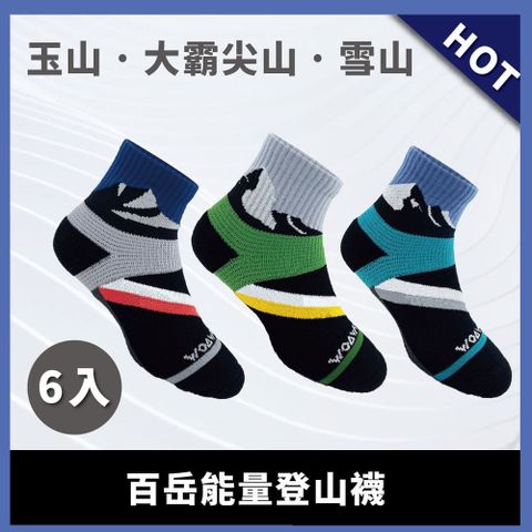 【WOAWOA】☆☆百岳系列☆☆能量登山襪-中筒-6入