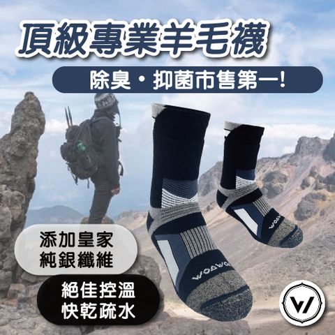 WOAWOA 銀纖維羊毛登山襪 M/L/XL(銀纖維羊毛襪 100%防縮美麗諾羊毛襪 添加皇家銀纖維 羊毛襪 登山襪 保暖襪 除臭襪 厚襪 加厚0.8公分 寒流)