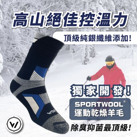 WOAWOA 極致速乾運動羊毛登山襪 M/L/XL(100%運動羊毛添加皇家銀纖維)