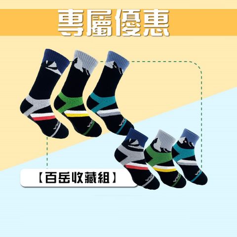 【WOAWOA】百岳高筒(3雙)+百岳中筒(3雙)