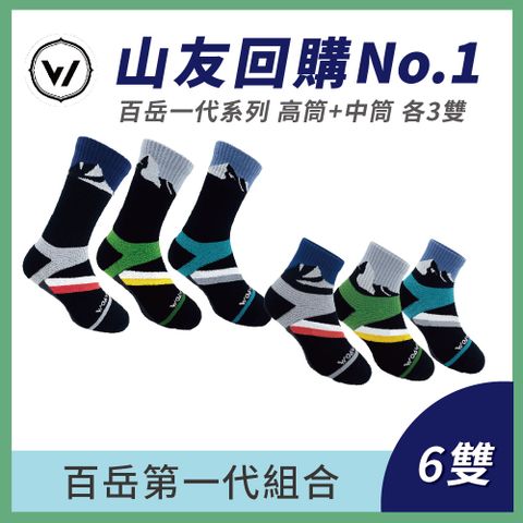 【WOAWOA】百岳第一代組合 百岳高筒[3雙]+百岳中筒[3雙](登山襪 除臭襪 運動襪 足弓襪 機能襪)