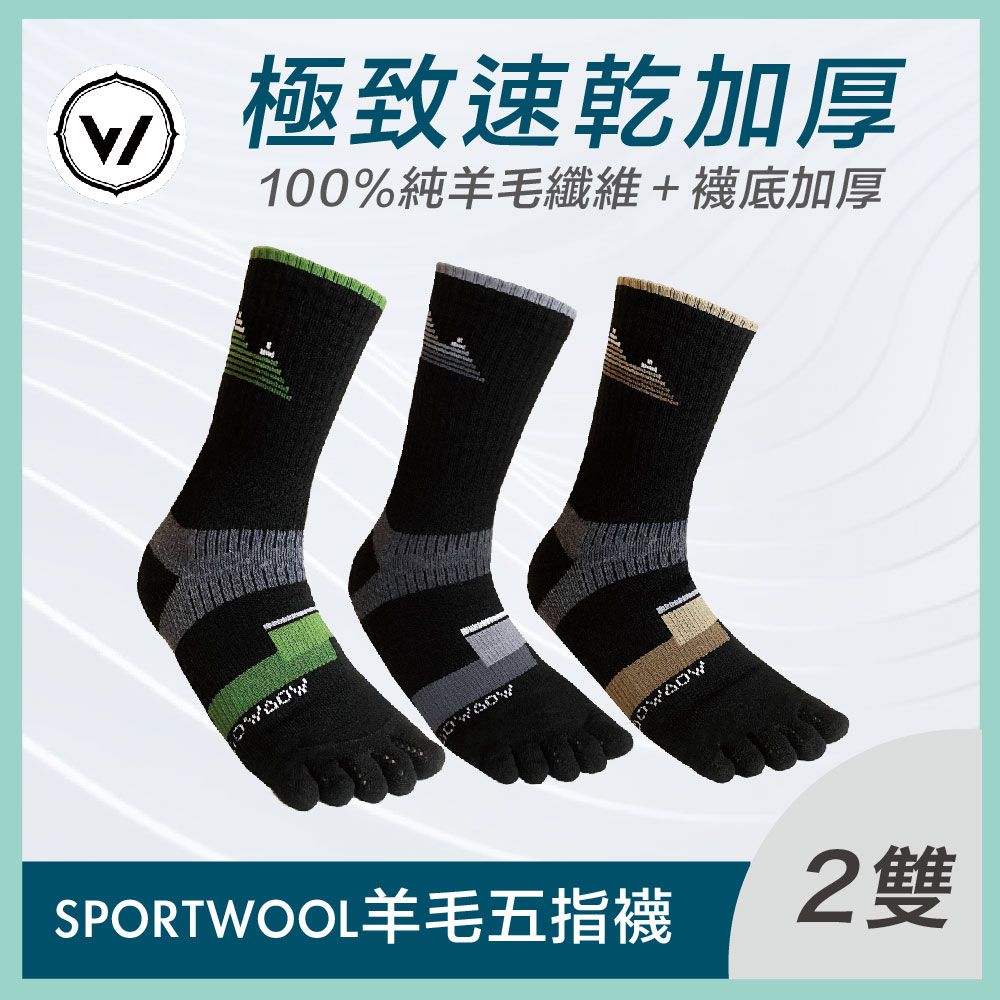  【WOAWOA】SPORTWOOL極致速乾羊毛五趾襪-高筒 2入組(100%防縮美麗諾羊毛襪 機能襪 五趾襪 厚襪 除臭襪 長筒襪 運動襪 登山羊毛襪 保暖襪)