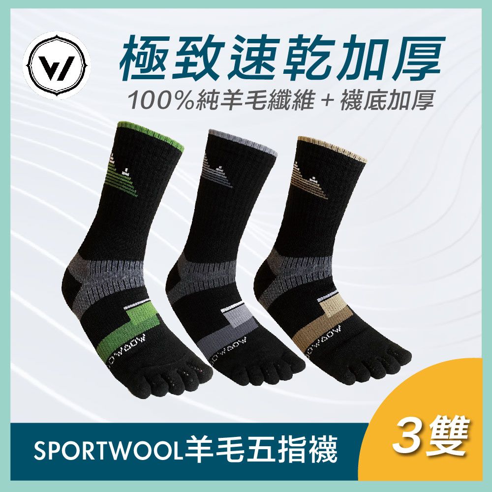  【WOAWOA】SPORTWOOL極致速乾羊毛五趾襪-高筒3入組(100%防縮美麗諾羊毛襪 機能襪 五趾襪 厚襪 除臭襪 長筒襪 運動襪 登山羊毛襪 寒流)