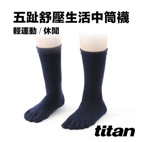 Titan 太肯 五趾舒壓生活中筒襪_深藍乾爽舒適