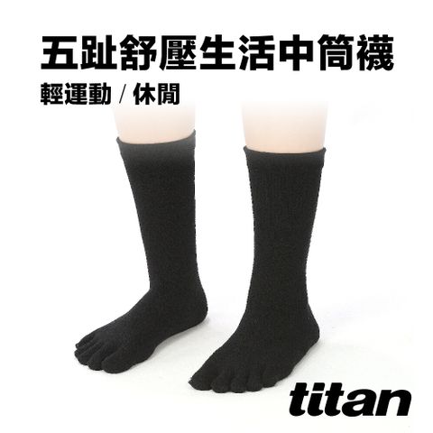 Titan 太肯 五趾舒壓生活中筒襪_黑色乾爽舒適