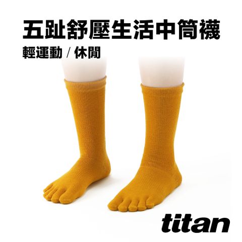 【titan】五趾舒壓生活中筒襪_土黃～乾爽舒適