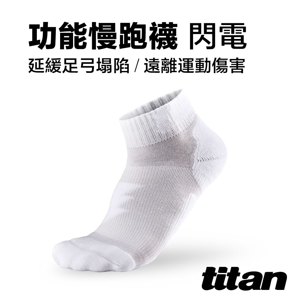 Titan 太肯 功能慢跑襪-閃電 白色