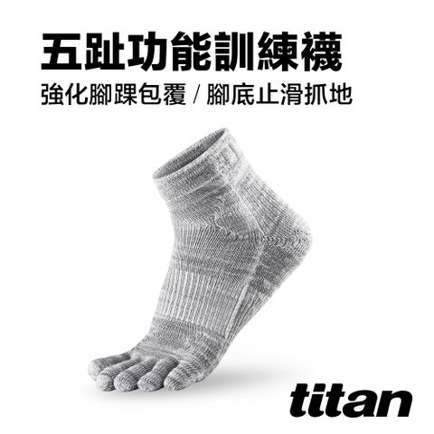【titan】五趾功能訓練襪_麻花灰