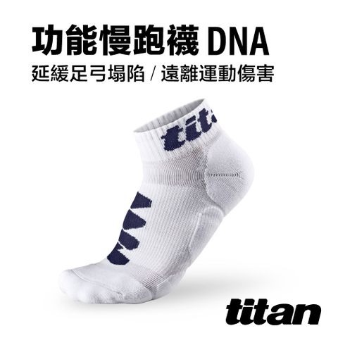 Titan 太肯 功能慢跑襪-DNA 冰雪白