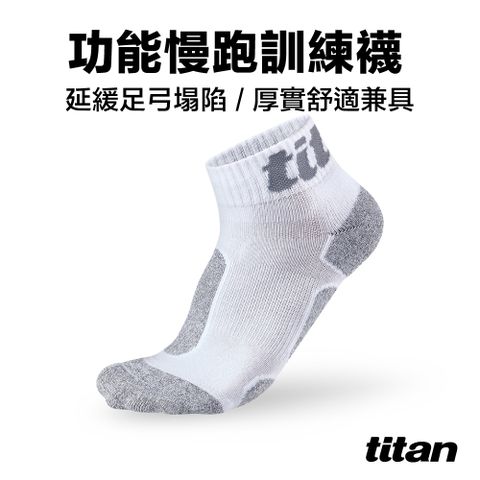 Titan 太肯 功能慢跑訓練襪_白/竹炭