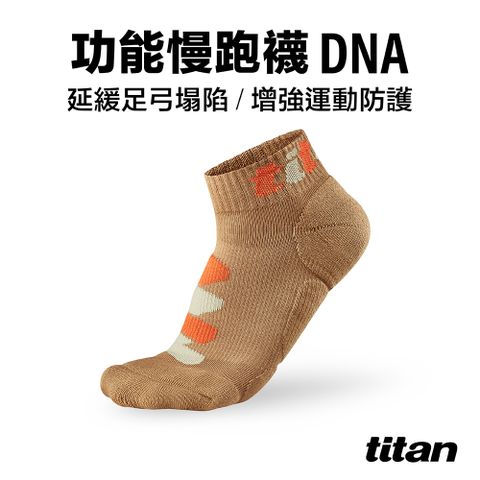 Titan 太肯 功能慢跑襪-DNA 沙漠棕