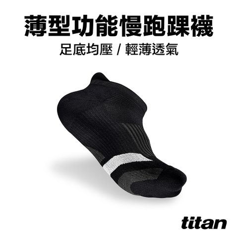 Titan 太肯 薄型功能慢跑襪 踝型_黑/白  另有加大尺寸