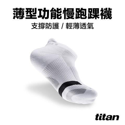 Titan 太肯 薄型功能慢跑襪 踝型_白/黑  另有加大尺寸