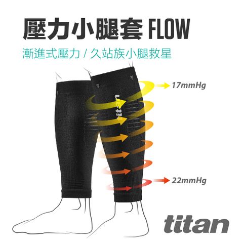 Titan 太肯 壓力小腿套 Flow_黑色(一雙入) 適合慢跑自行車球類運動