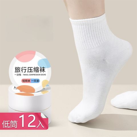 【荷生活】高彈棉柔吸汗免洗壓縮襪 柔軟舒適透氣清爽免洗襪-低筒12入