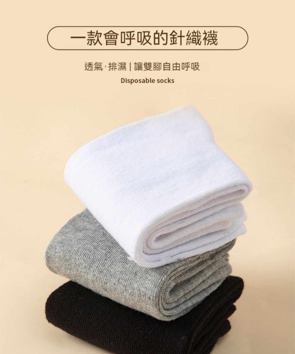 一款會呼吸的針織襪透氣排濕|讓雙腳自由呼吸Disposable socks