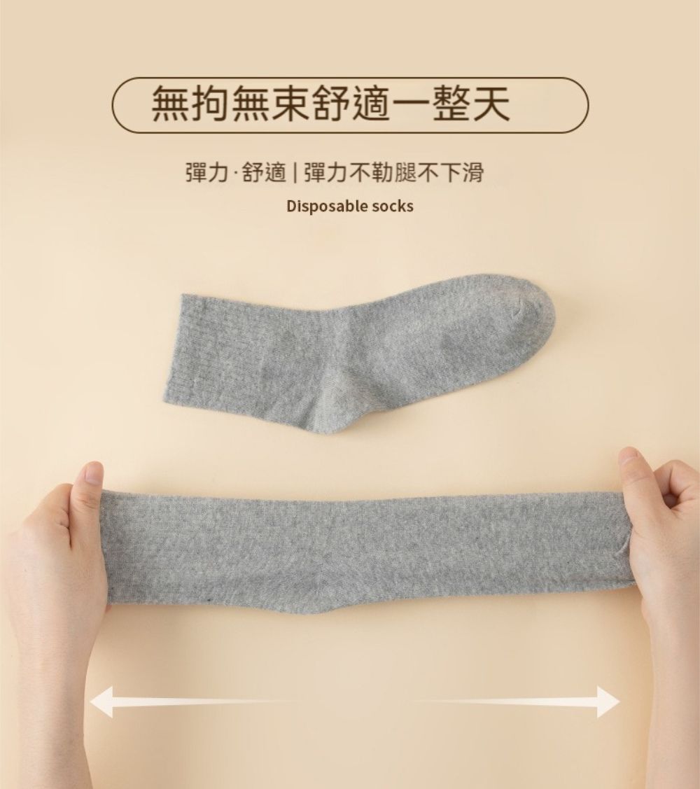 無拘無束舒適一整天彈力舒適|彈力不勒腿不下滑Disposable socks