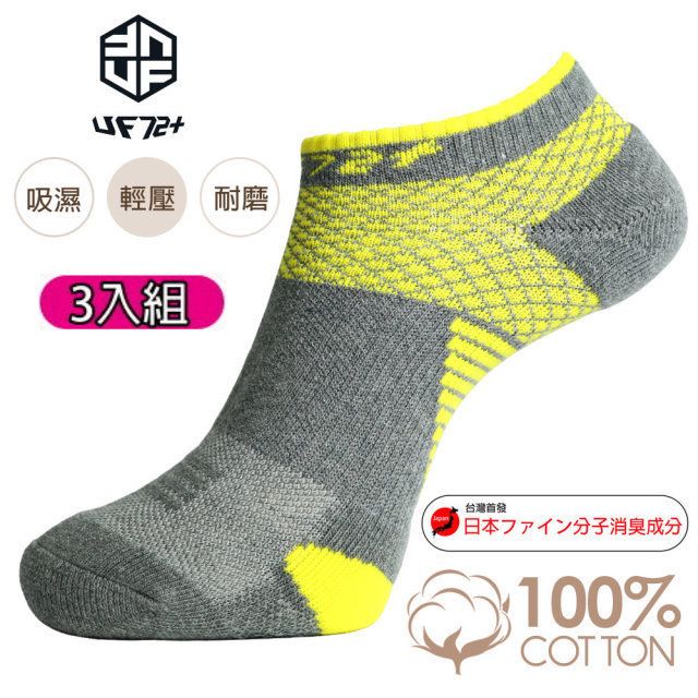 UF72 (三入組)除臭輕壓足弓氣墊運動襪UF912-4灰黃/慢跑/綜合運動/戶外運動/郊山
