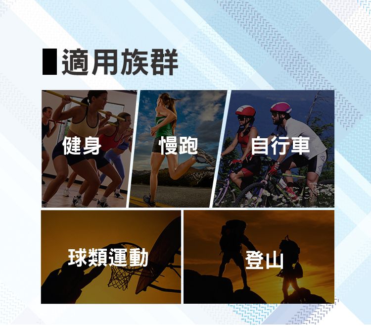 ■適用族群健身慢跑自行車球類運動登山