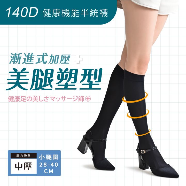 140D 健康機能半統襪漸進式加壓 美腿塑型健康足の美師④壓力級數中壓 小腿圍28-40CM