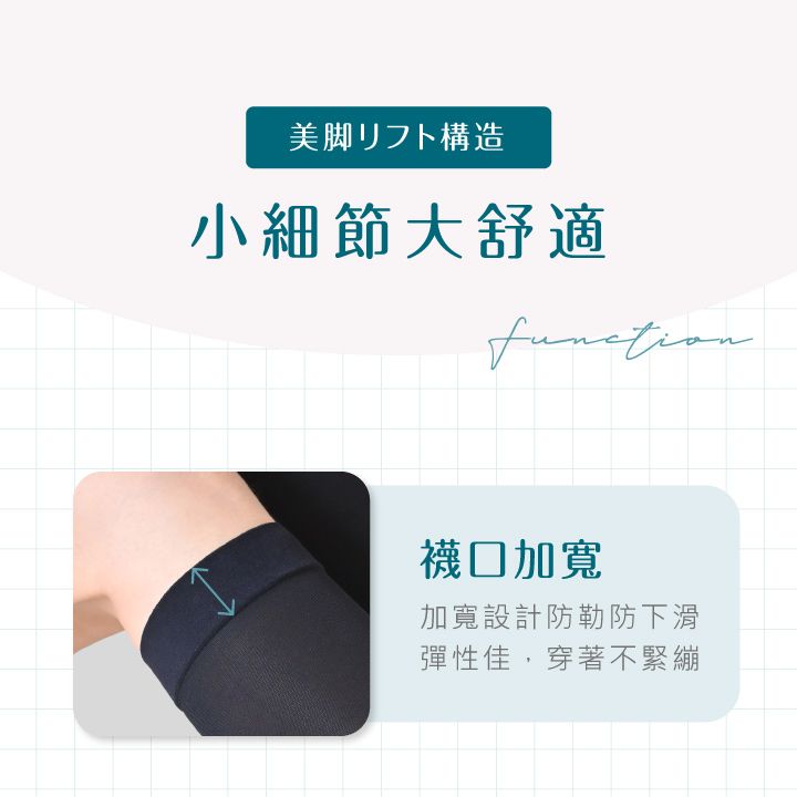 美脚リフト構造小細節大舒適襪 加寬加寬設計防勒防下滑彈性佳,穿著不緊繃