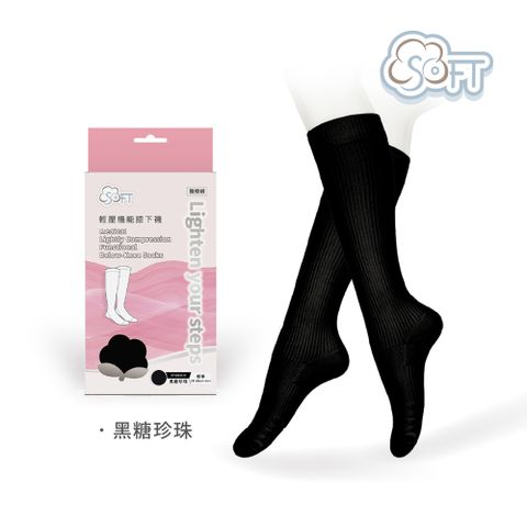 SOFT 醫療級 輕壓柔軟舒適機能膝下襪 成人款 黑糖珍珠 1雙