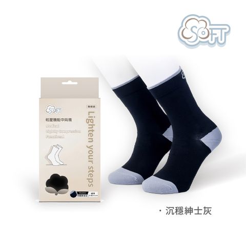 SOFT 醫療級 輕壓機能中筒襪 成人款 沉穩紳士灰 1雙