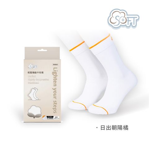 SOFT 醫療級 輕壓機能中筒襪 成人款 日出朝陽橘 1雙