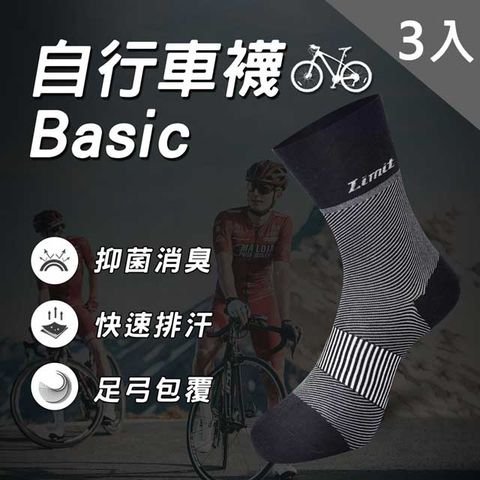 自行車襪Basic(黑)3入