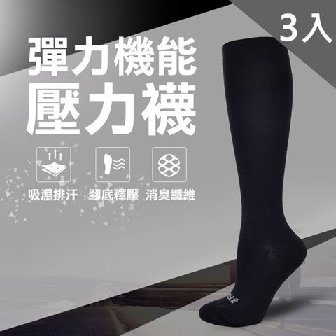 【LIMIT力美特機能襪】彈力機能壓力襪(黑)3入-除臭襪