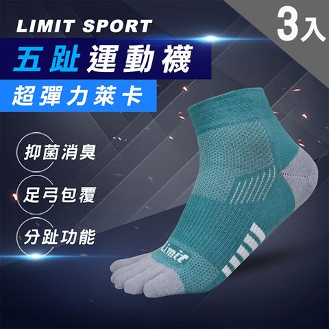 LIMIT 力美特機能襪 五趾運動襪(湖綠灰)3入-除臭襪