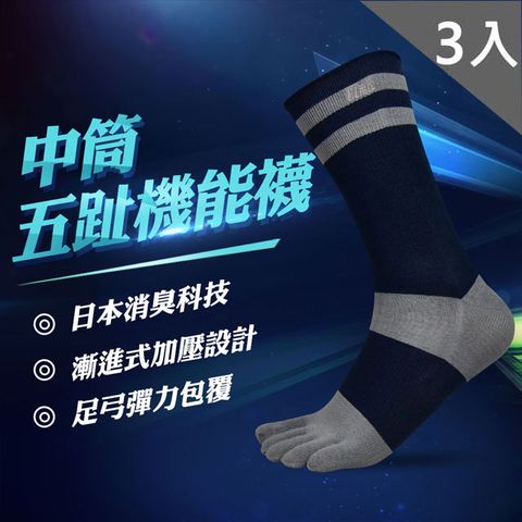中筒五趾機能襪(丈青灰)3入