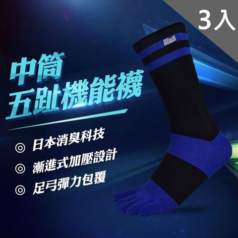 中筒五趾機能襪(黑藍)3入