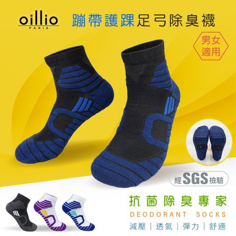 (單雙)oillio歐洲貴族 氣墊抑菌除臭足弓機能襪 X型護腳踝設計 運動防滑防磨 臺灣製 黑藍色