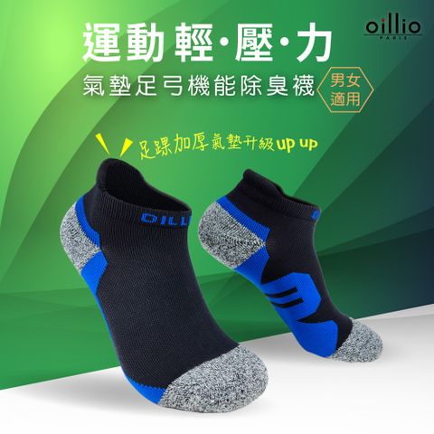 (單雙)oillio 輕壓力 抑菌除臭襪 紓壓氣墊 足弓機能 暢跑 運動 藍色
