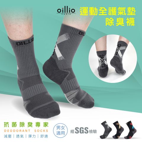 (單雙)oillio歐洲貴族 運動全護氣墊 除臭襪 運動籃球襪 氣墊緩震 灰色