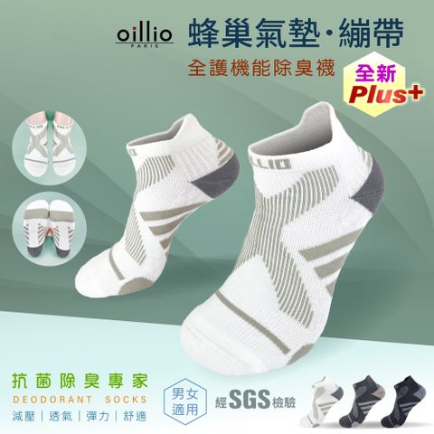 (單雙)oillio歐洲貴族 Plus+蜂巢繃帶防護除臭機能襪 氣墊舒適 米白色