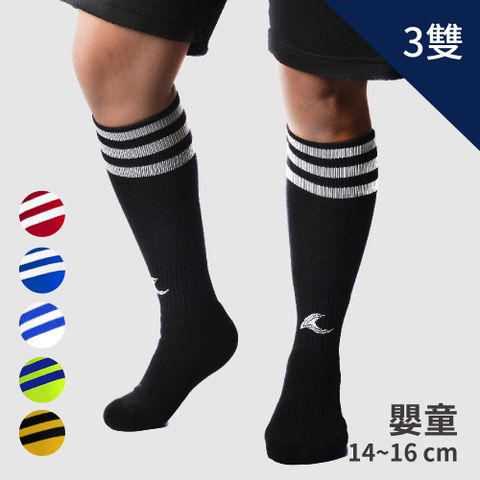 LOOPAL MIT台灣製 專業足球襪 嬰童足球襪 運動長襪 運動襪 加厚 機能襪 嬰童14-16cm 3雙組