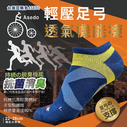 【亞斯多】台灣 ASEDO輕壓機能足弓抗菌除臭襪
