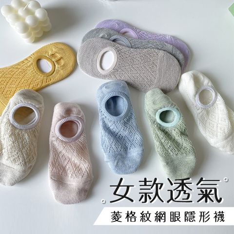 女款透氣菱格紋網眼隱形襪 (4雙/組)(隨機)